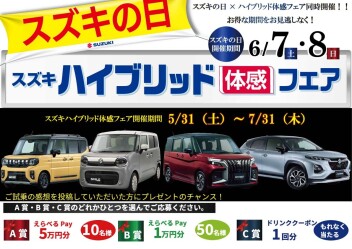 ★6/7（土）・8（日）はスズキの日！